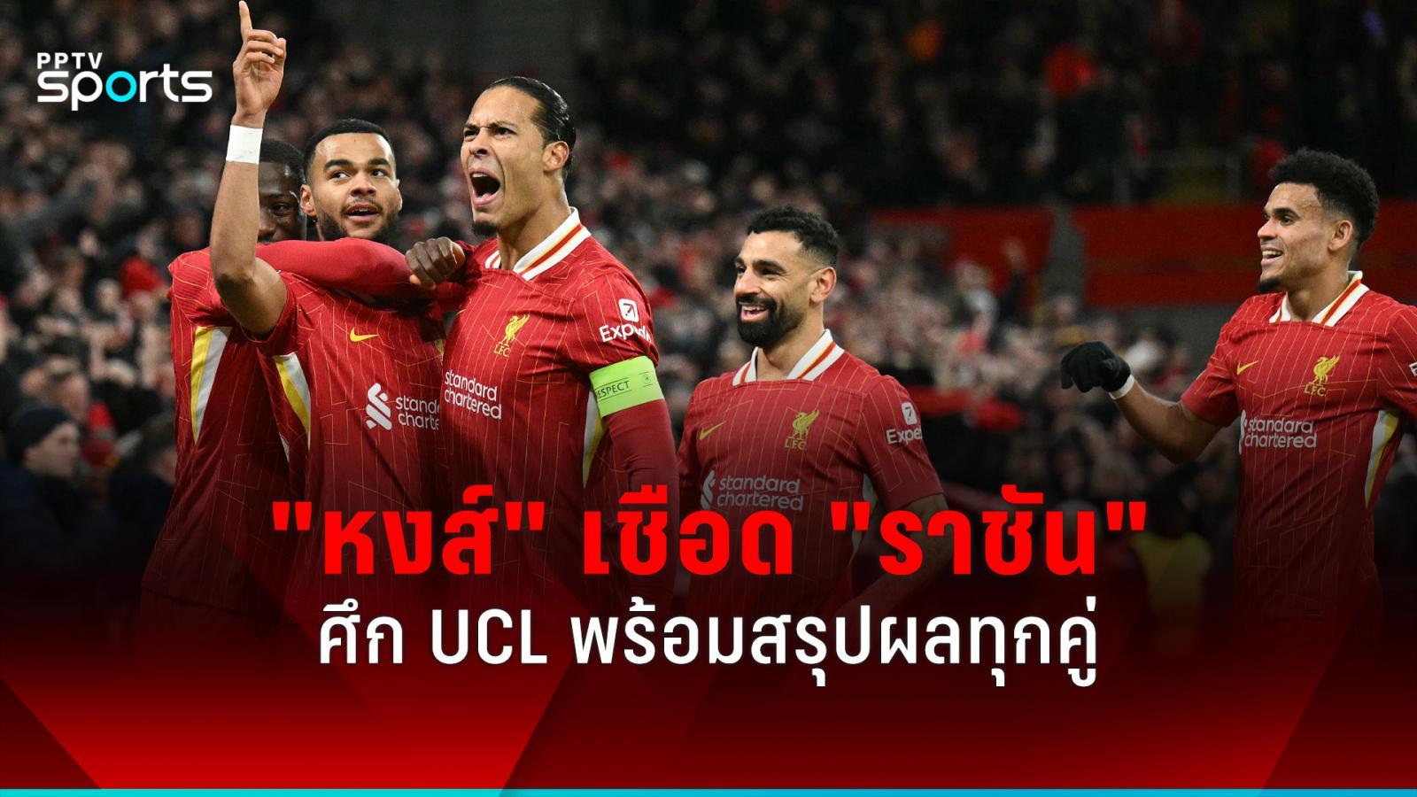 UCL足球赛果：利物浦状态火爆，2-0击败皇马，各场比赛结果汇总：PPTVHD36